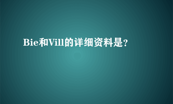 Bie和Vill的详细资料是？