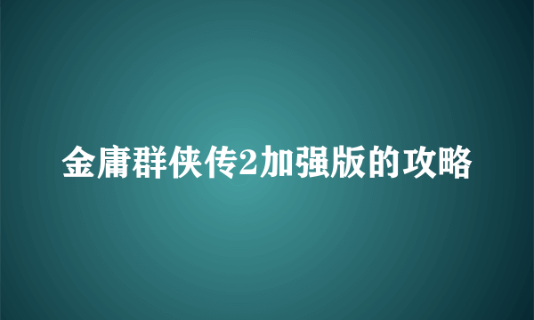 金庸群侠传2加强版的攻略