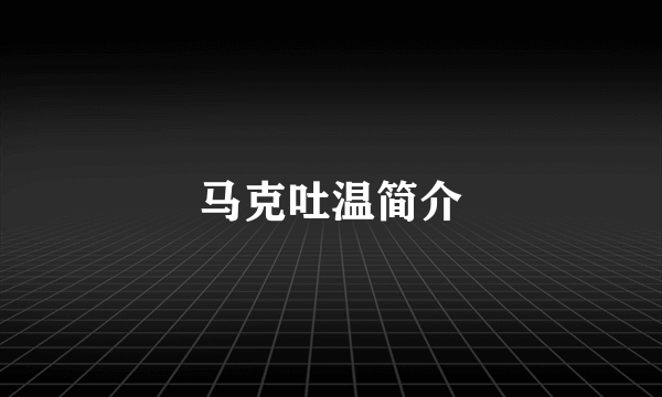 马克吐温简介