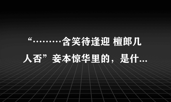 “………含笑待逢迎 檀郎几人否”妾本惊华里的，是什么意思啊