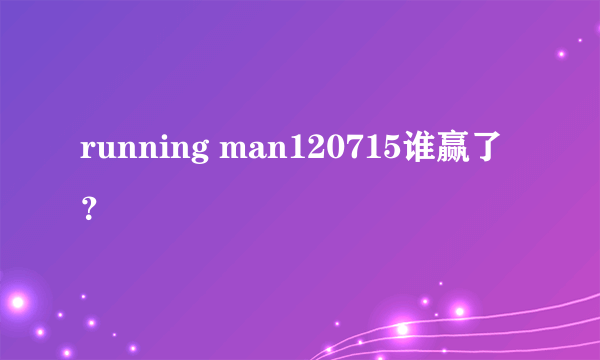 running man120715谁赢了？