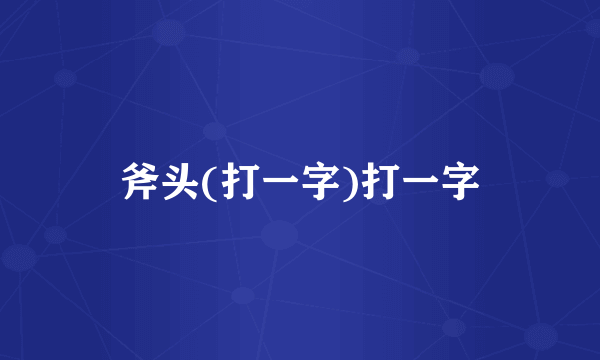 斧头(打一字)打一字