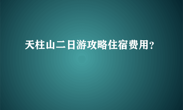 天柱山二日游攻略住宿费用？