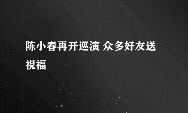 陈小春再开巡演 众多好友送祝福