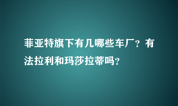 菲亚特旗下有几哪些车厂？有法拉利和玛莎拉蒂吗？