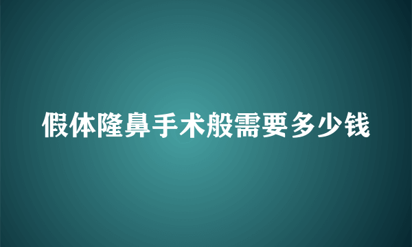 假体隆鼻手术般需要多少钱