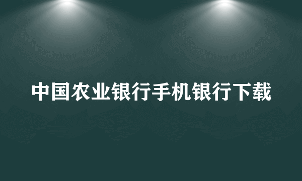 中国农业银行手机银行下载