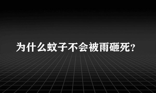 为什么蚊子不会被雨砸死？