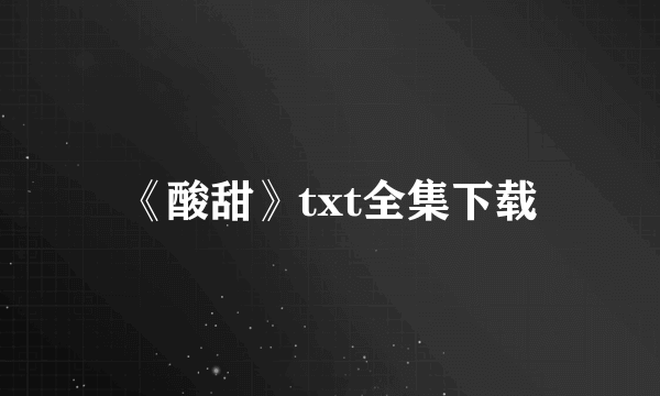 《酸甜》txt全集下载