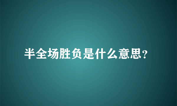 半全场胜负是什么意思？