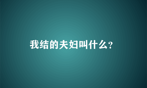 我结的夫妇叫什么？