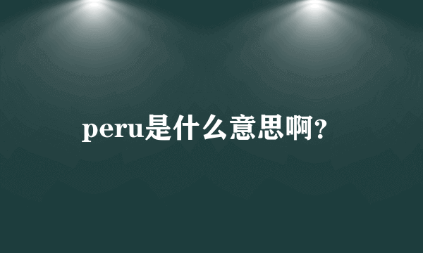 peru是什么意思啊？