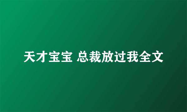 天才宝宝 总裁放过我全文