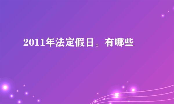 2011年法定假日。有哪些