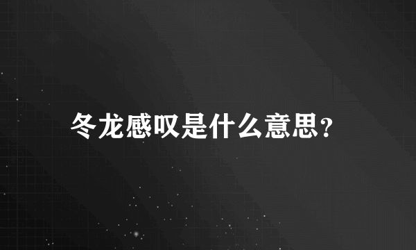 冬龙感叹是什么意思？