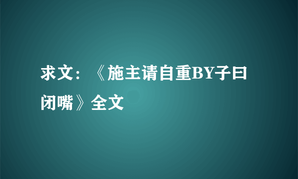 求文：《施主请自重BY子曰闭嘴》全文