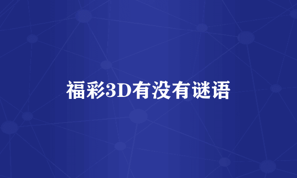 福彩3D有没有谜语