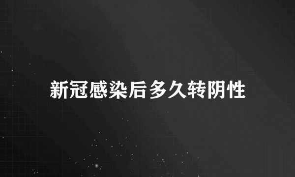 新冠感染后多久转阴性