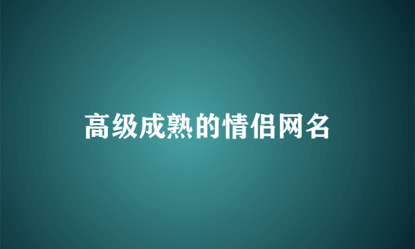 高级成熟的情侣网名