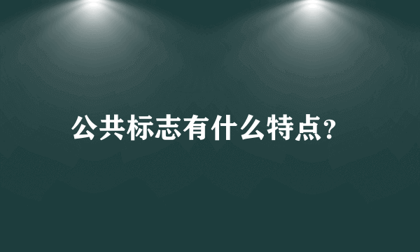 公共标志有什么特点？