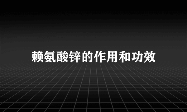 赖氨酸锌的作用和功效