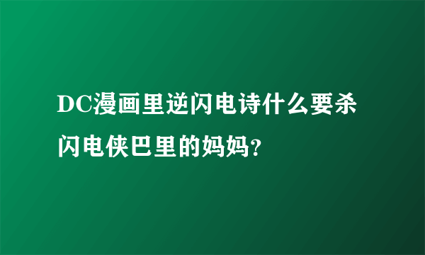 DC漫画里逆闪电诗什么要杀闪电侠巴里的妈妈？