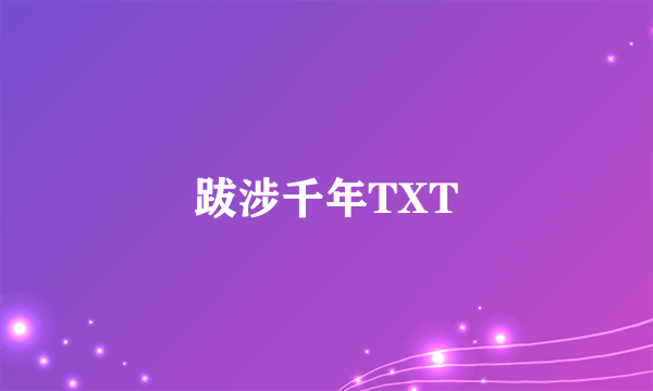 跋涉千年TXT