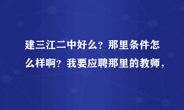 建三江二中好么？那里条件怎么样啊？我要应聘那里的教师，