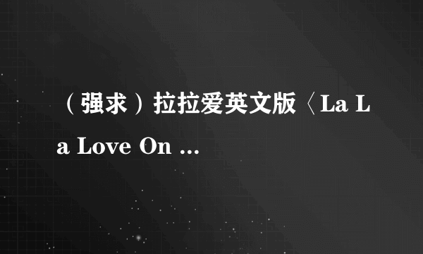 （强求）拉拉爱英文版〈La La Love On My Mind〉歌词and中文翻译