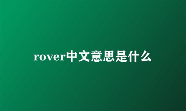 rover中文意思是什么