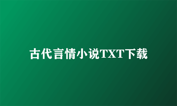 古代言情小说TXT下载