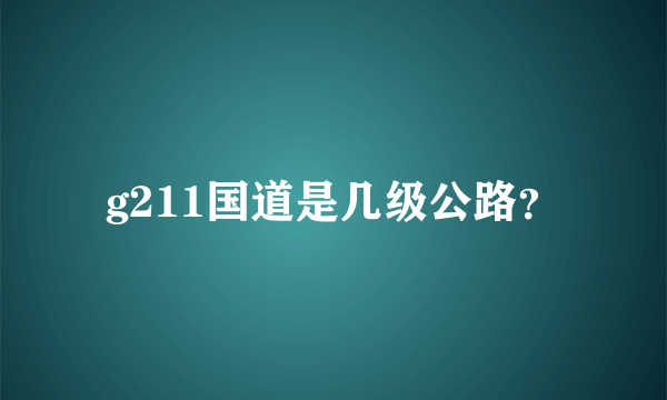 g211国道是几级公路？