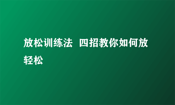 放松训练法  四招教你如何放轻松