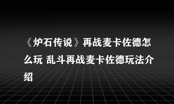 《炉石传说》再战麦卡佐德怎么玩 乱斗再战麦卡佐德玩法介绍