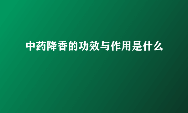 中药降香的功效与作用是什么