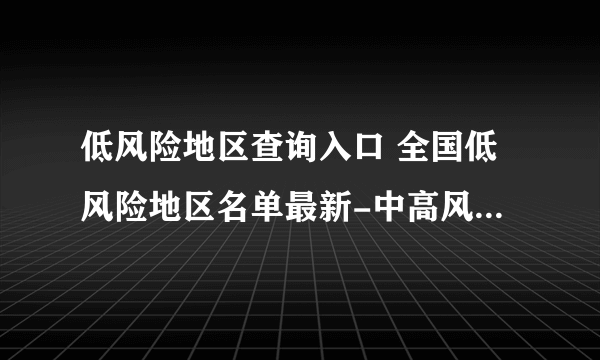 低风险地区查询入口 全国低风险地区名单最新-中高风险地区名单1.24-飞外