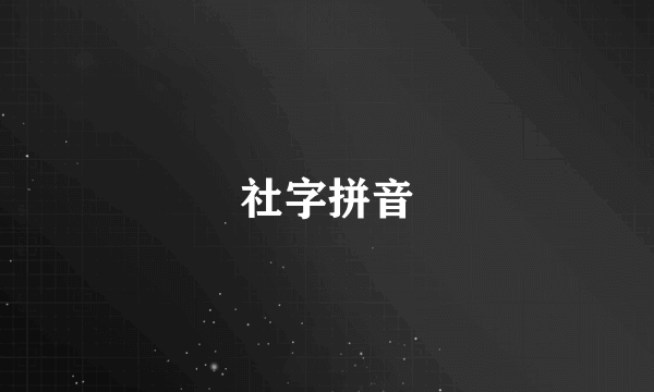 社字拼音