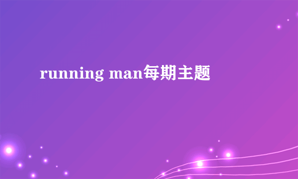 running man每期主题