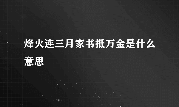 烽火连三月家书抵万金是什么意思