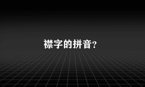 襟字的拼音？