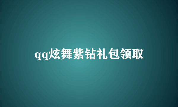 qq炫舞紫钻礼包领取