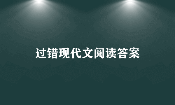 过错现代文阅读答案