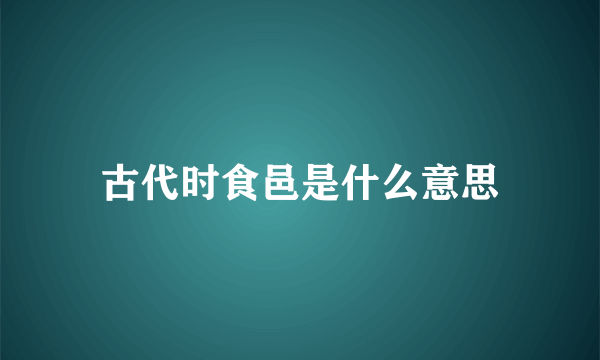 古代时食邑是什么意思