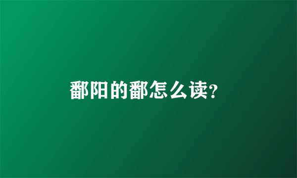 鄱阳的鄱怎么读？