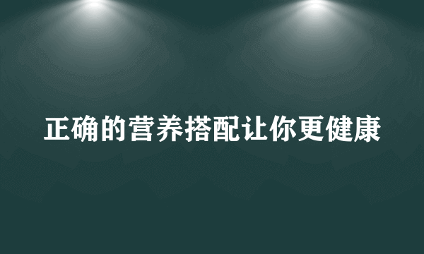 正确的营养搭配让你更健康