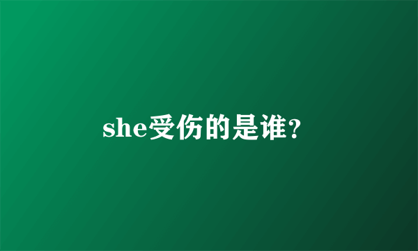 she受伤的是谁？