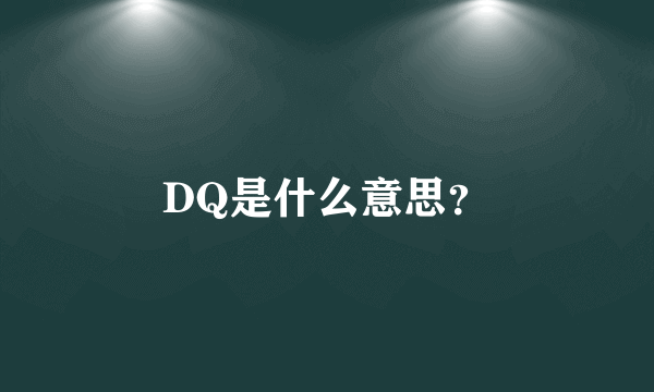 DQ是什么意思？