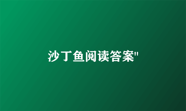 沙丁鱼阅读答案