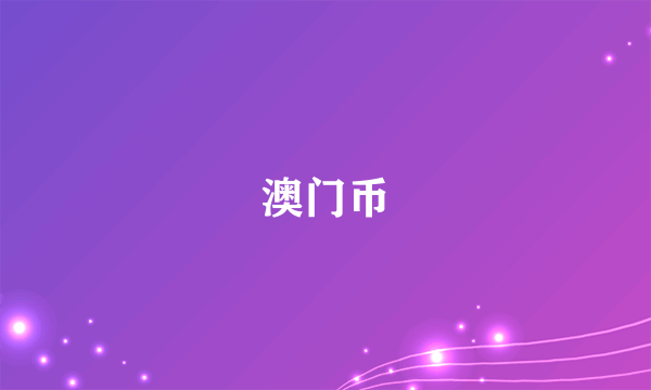 澳门币