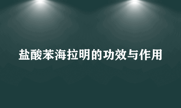 盐酸苯海拉明的功效与作用